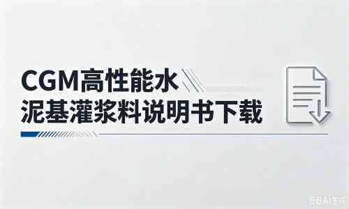 云城厂家：CGM高性能水泥基灌浆料说明书PDF（纯白无LOGO）